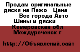 Продам оригинальные диски на Пежо › Цена ­ 6 000 - Все города Авто » Шины и диски   . Кемеровская обл.,Междуреченск г.